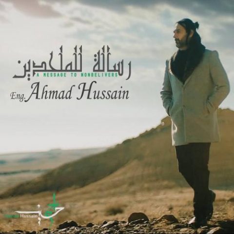 دانلود آهنگ جدید احمد حسین با عنوان رساله للملحدین